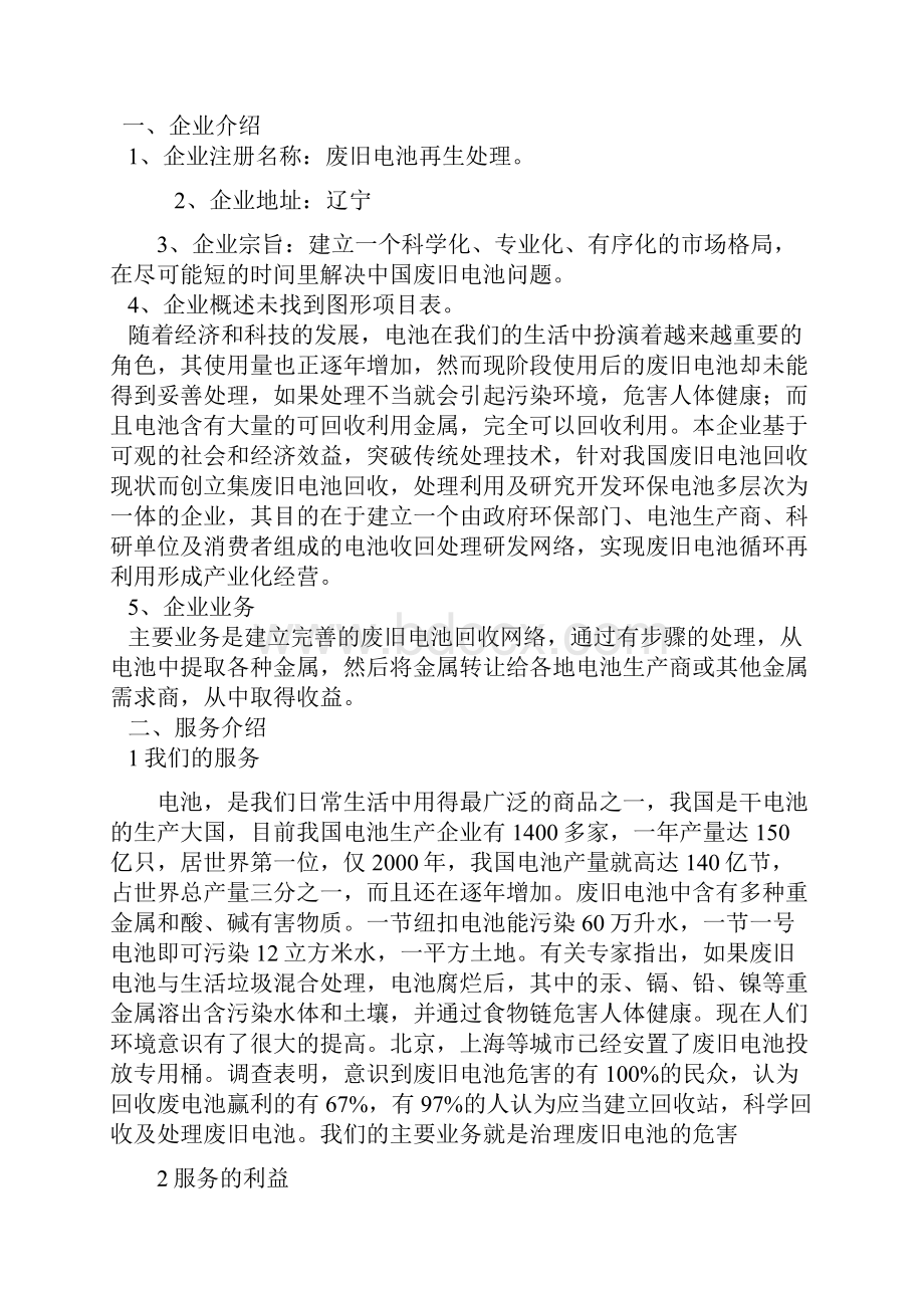 新版各类废旧电池再生处理利用项目商业计划书.docx_第2页