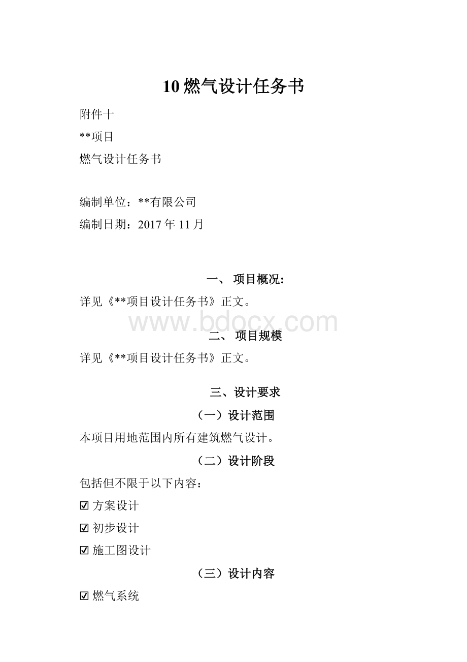 10燃气设计任务书.docx