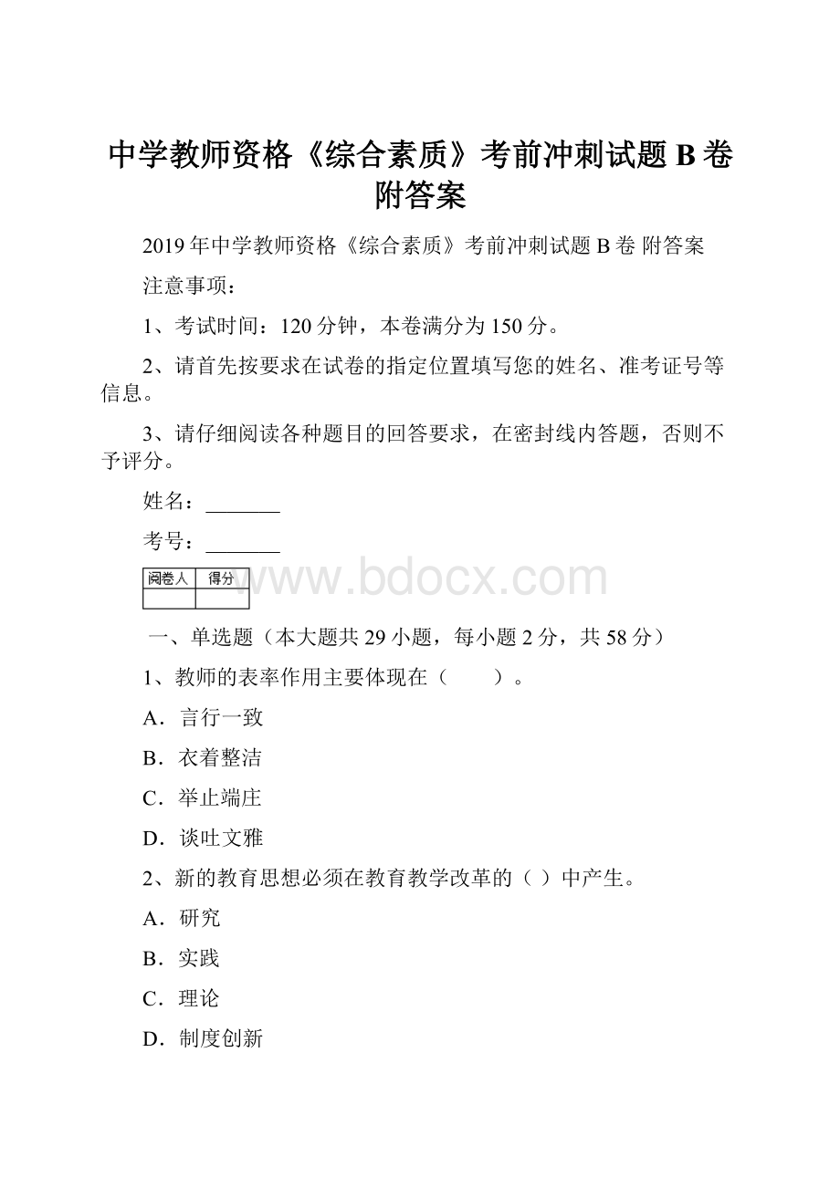 中学教师资格《综合素质》考前冲刺试题B卷 附答案.docx_第1页