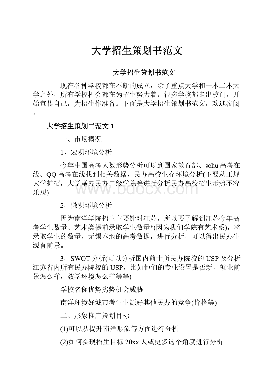 大学招生策划书范文.docx