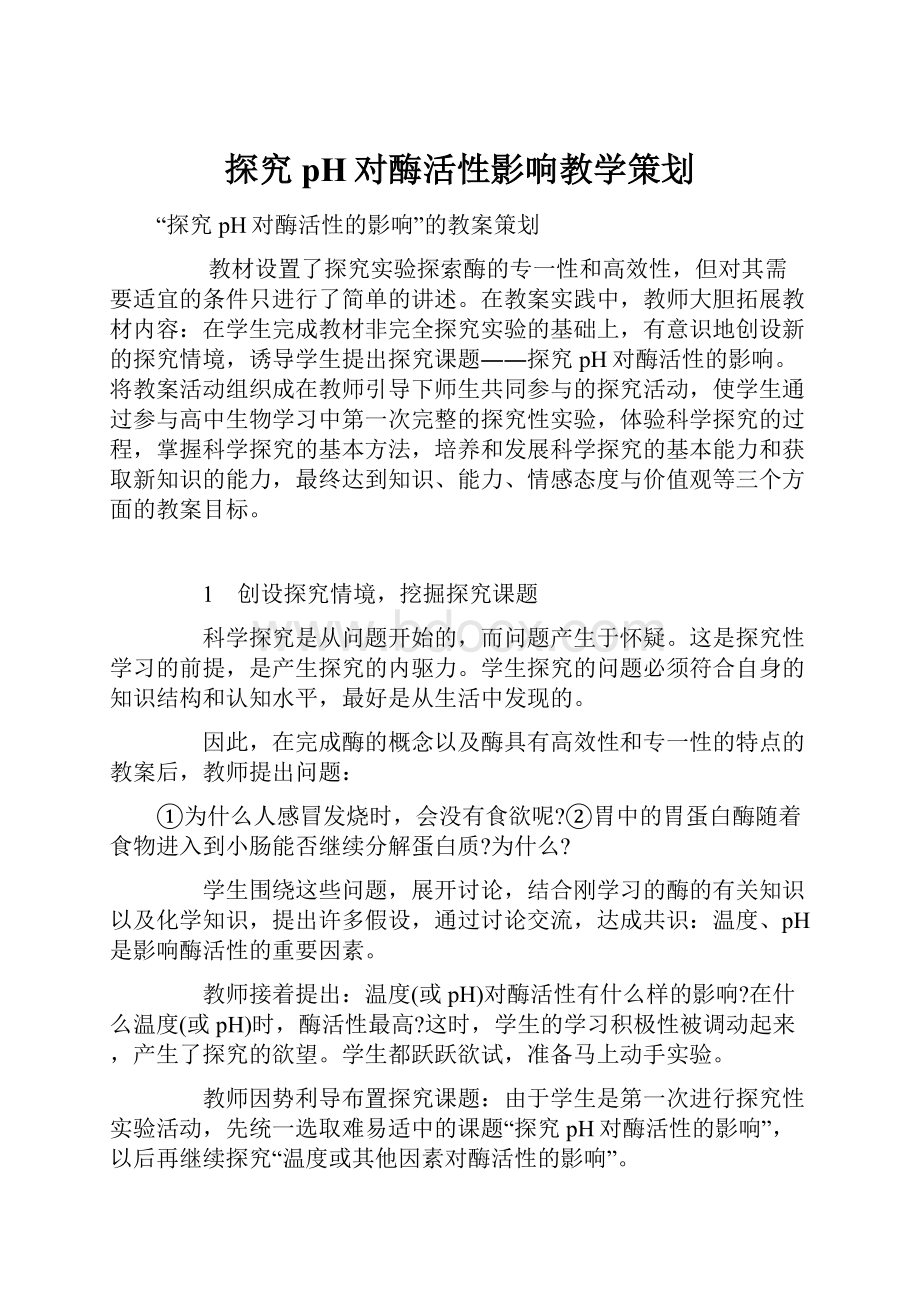 探究pH对酶活性影响教学策划.docx_第1页