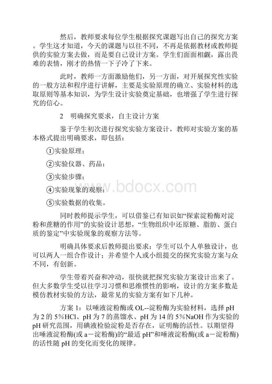 探究pH对酶活性影响教学策划.docx_第2页