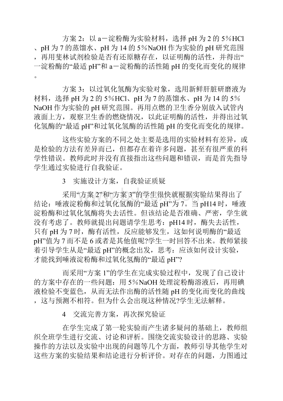 探究pH对酶活性影响教学策划.docx_第3页