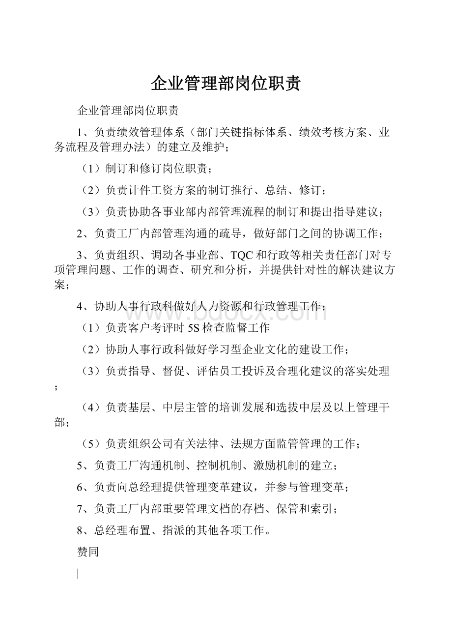 企业管理部岗位职责.docx_第1页