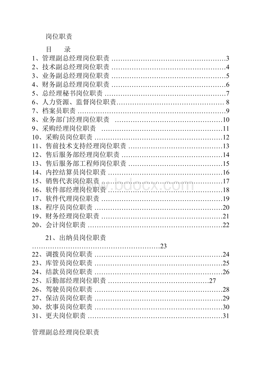 企业管理部岗位职责.docx_第2页