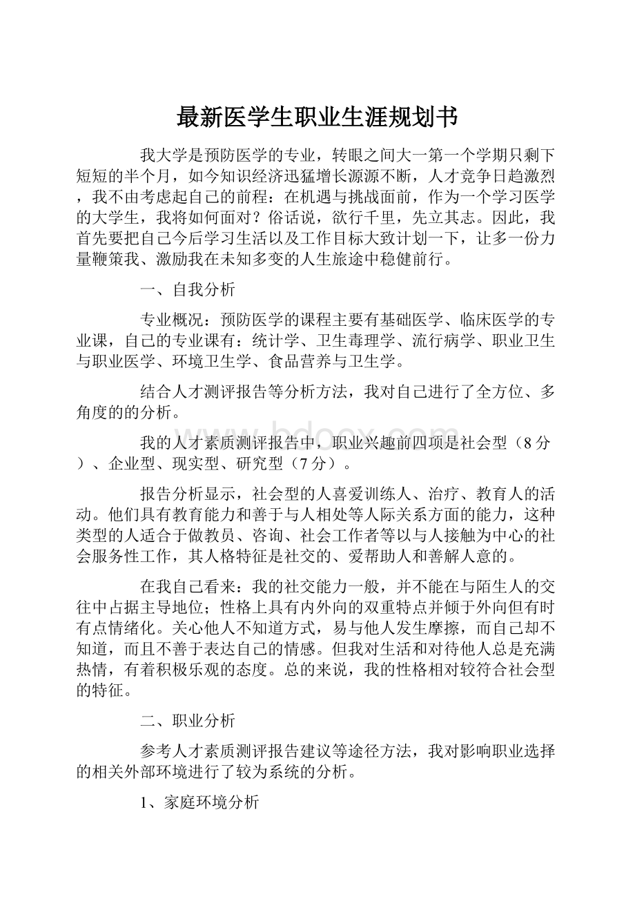 最新医学生职业生涯规划书.docx