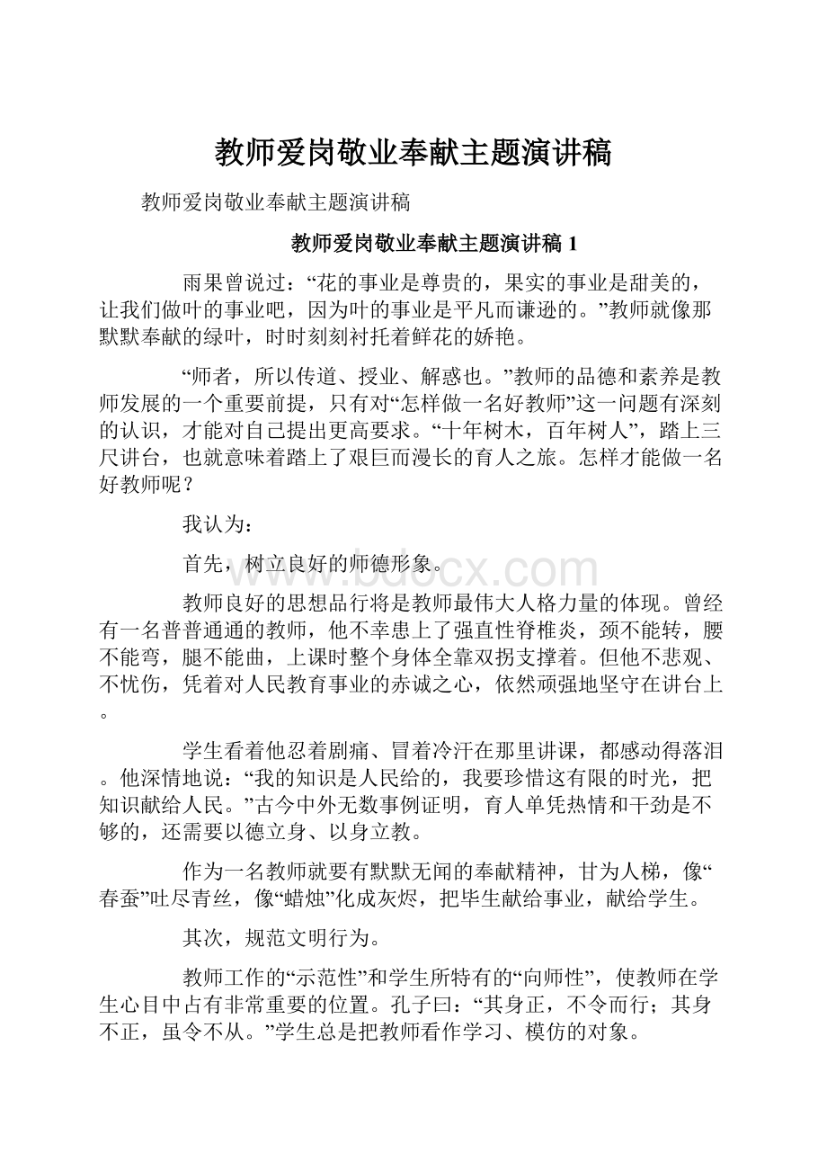 教师爱岗敬业奉献主题演讲稿.docx_第1页