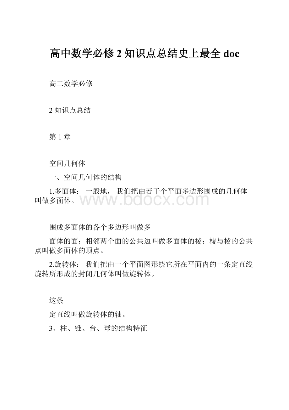 高中数学必修2知识点总结史上最全doc.docx_第1页