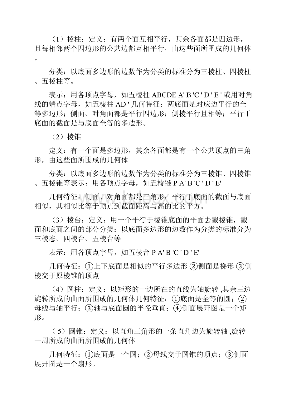 高中数学必修2知识点总结史上最全doc.docx_第2页