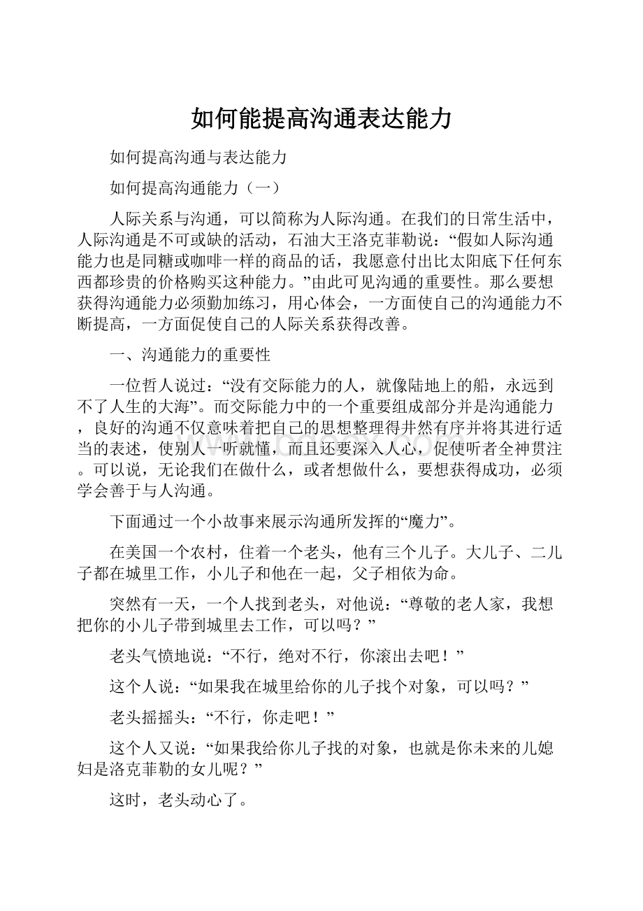 如何能提高沟通表达能力.docx