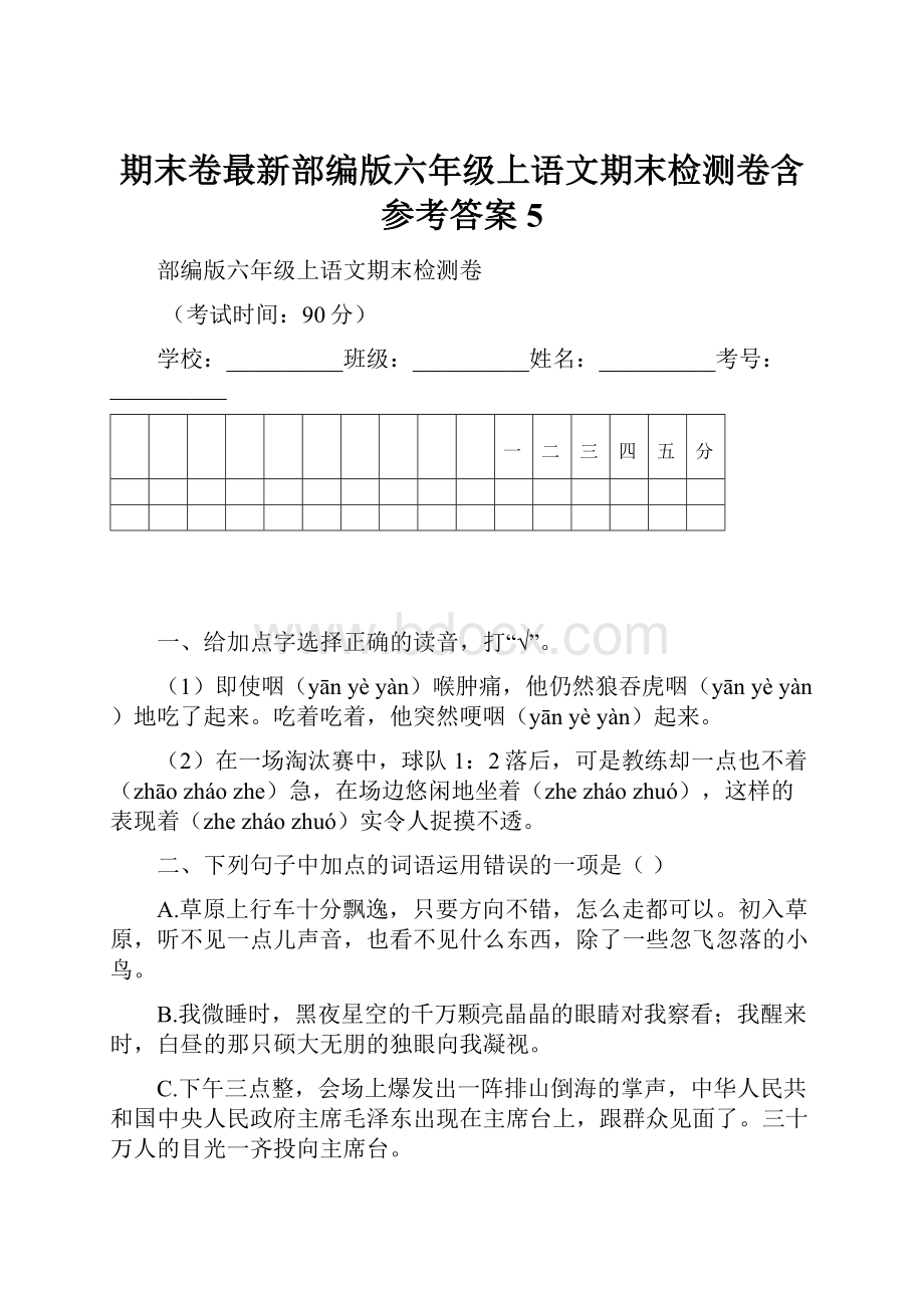 期末卷最新部编版六年级上语文期末检测卷含参考答案 5.docx_第1页