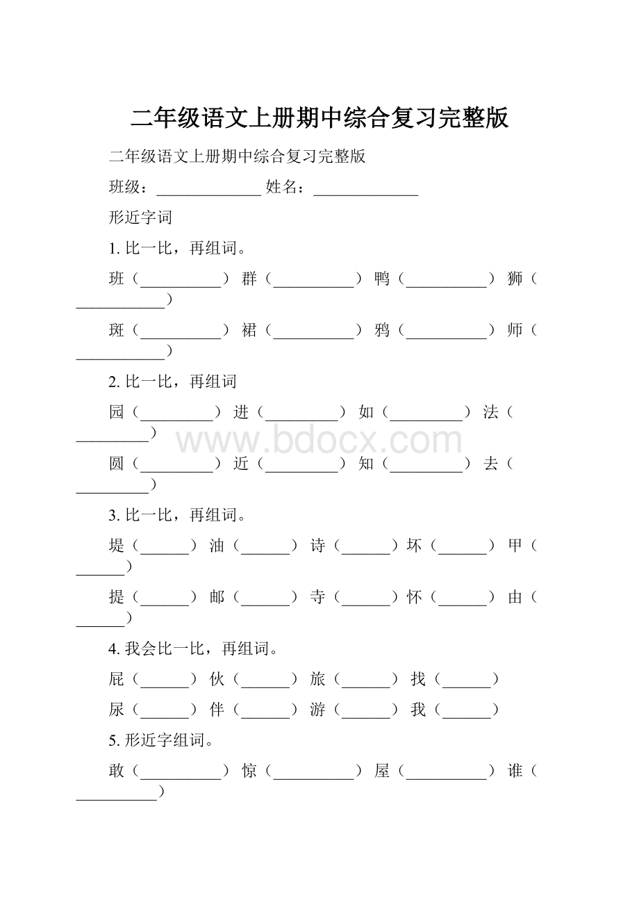 二年级语文上册期中综合复习完整版.docx_第1页