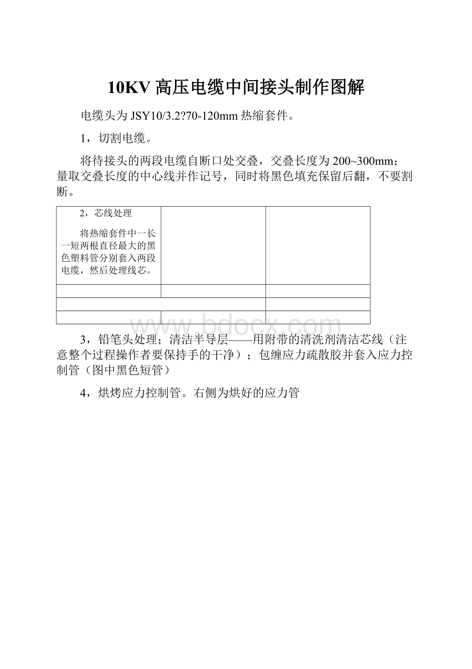 10KV高压电缆中间接头制作图解.docx_第1页