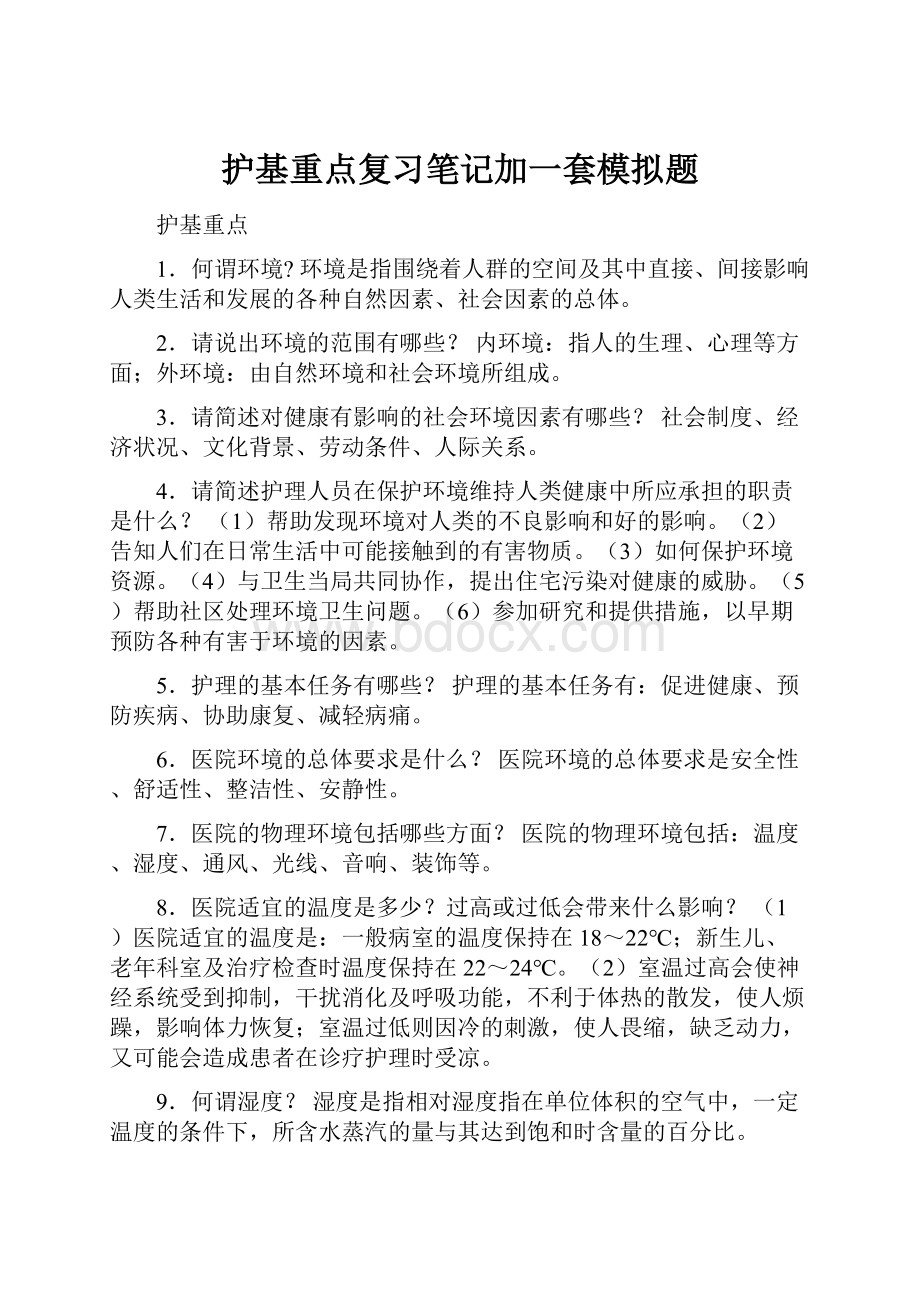 护基重点复习笔记加一套模拟题.docx