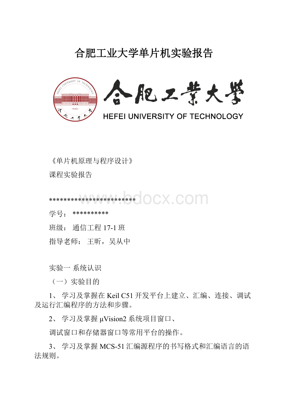 合肥工业大学单片机实验报告.docx_第1页