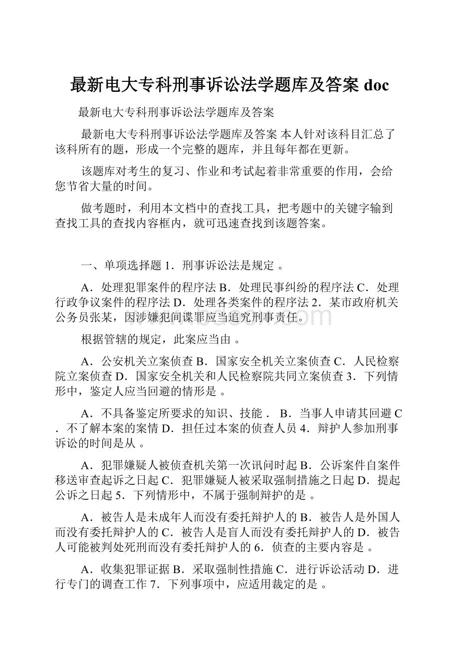 最新电大专科刑事诉讼法学题库及答案doc.docx_第1页