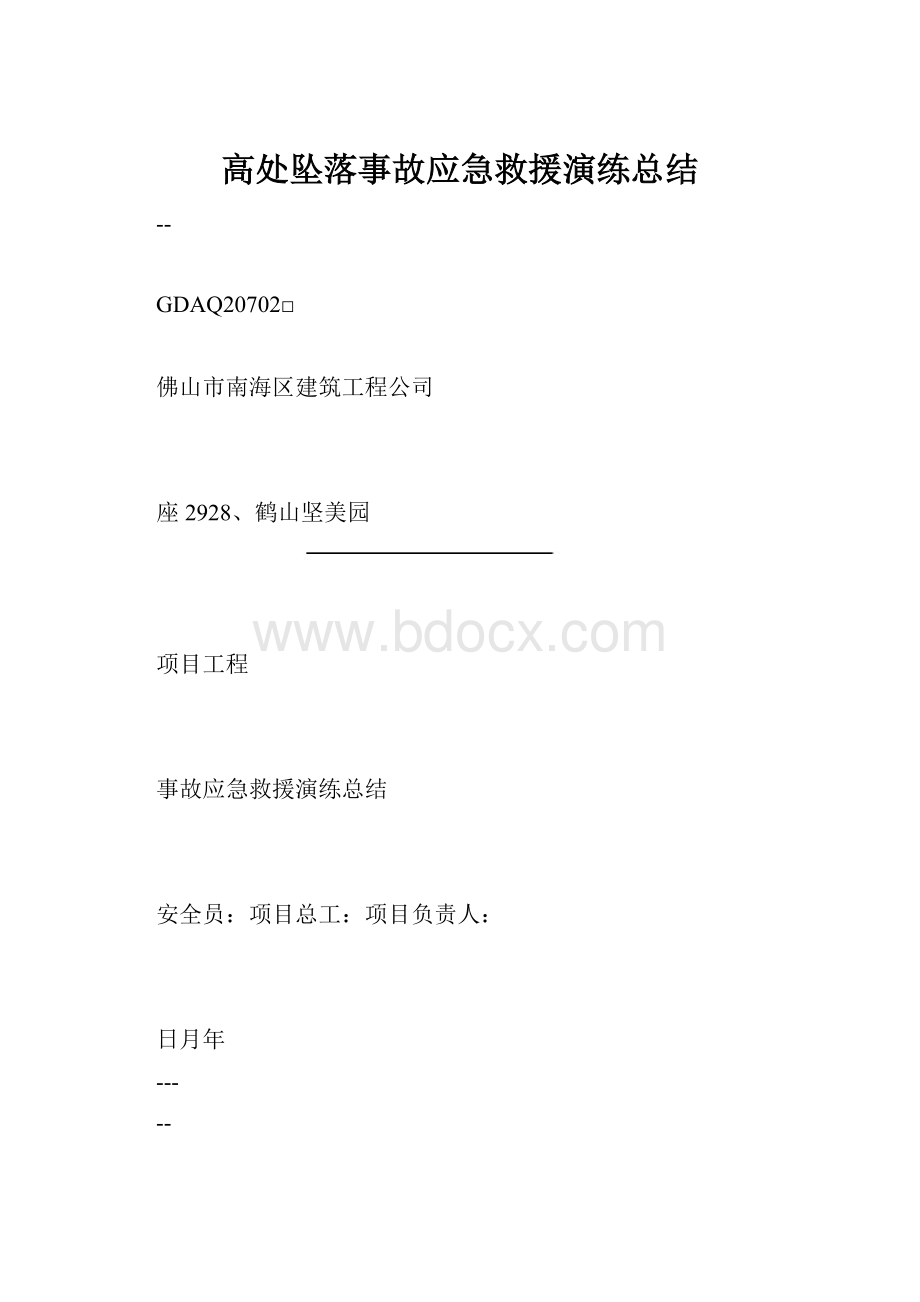 高处坠落事故应急救援演练总结.docx_第1页