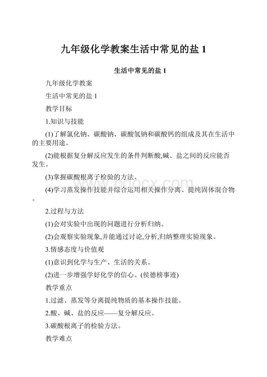 九年级化学教案生活中常见的盐1.docx