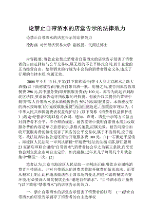 论禁止自带酒水的店堂告示的法律效力.docx