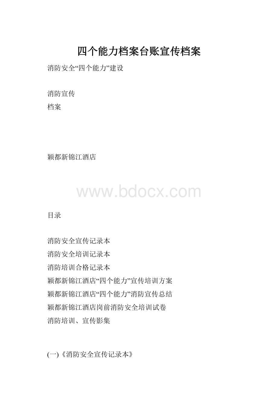 四个能力档案台账宣传档案.docx_第1页