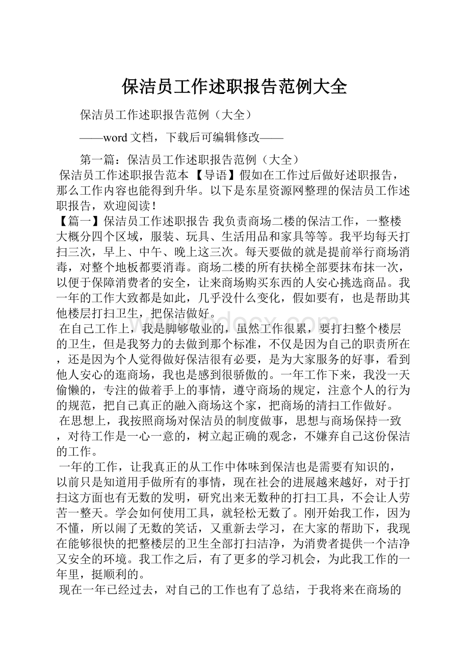 保洁员工作述职报告范例大全.docx_第1页