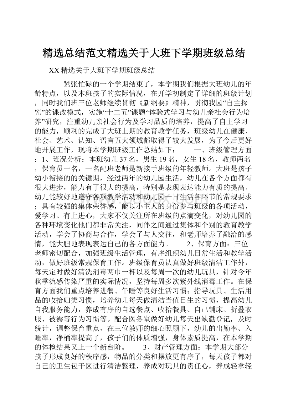 精选总结范文精选关于大班下学期班级总结.docx_第1页