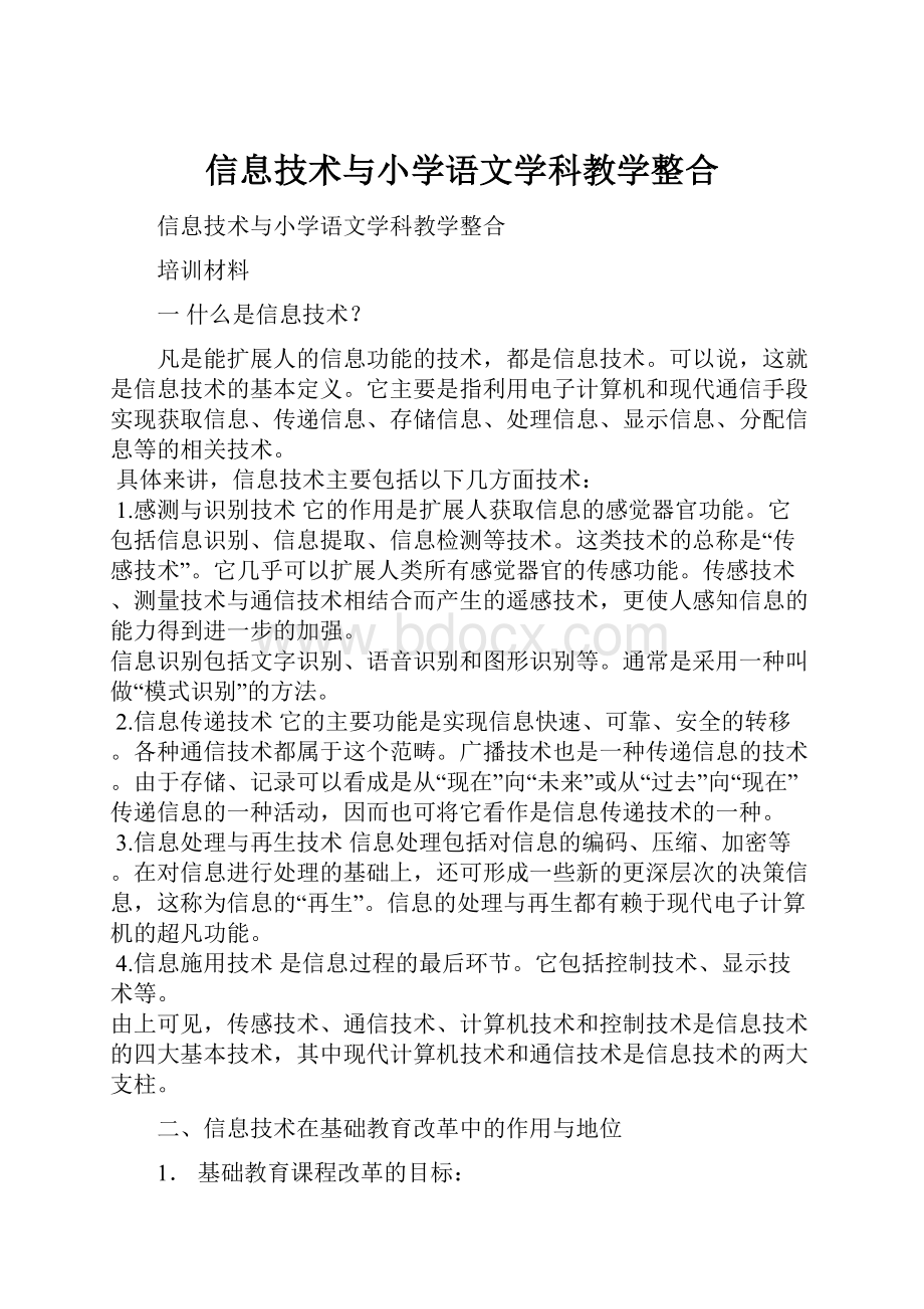 信息技术与小学语文学科教学整合.docx