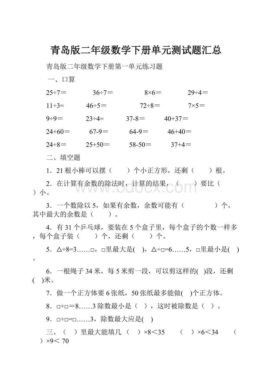 青岛版二年级数学下册单元测试题汇总.docx