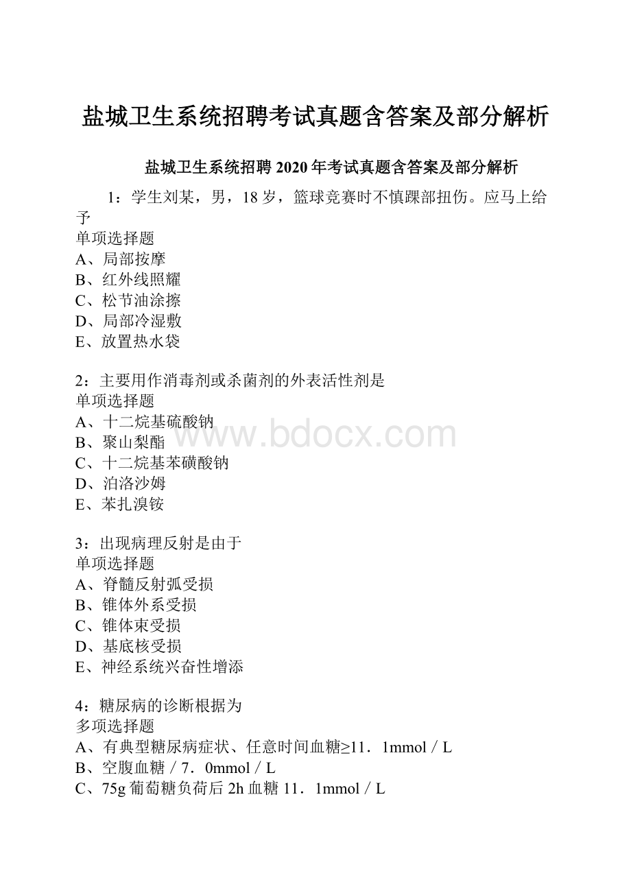 盐城卫生系统招聘考试真题含答案及部分解析.docx_第1页