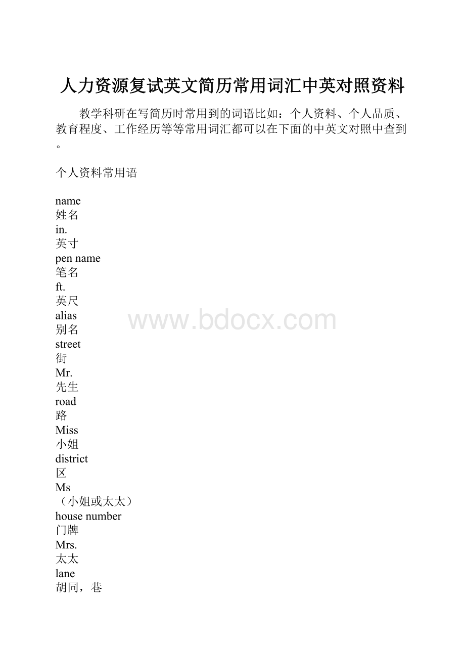 人力资源复试英文简历常用词汇中英对照资料.docx_第1页