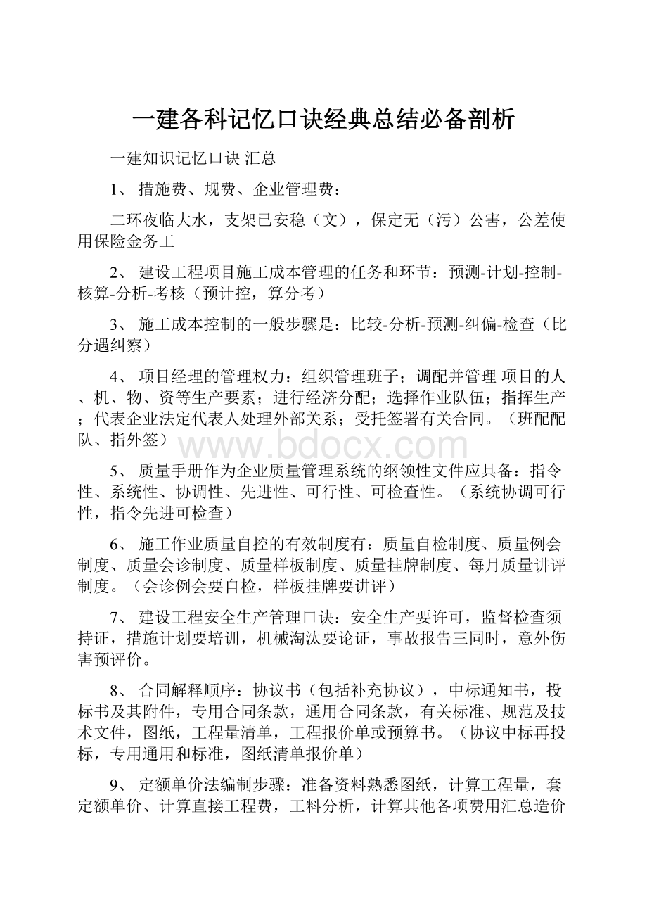 一建各科记忆口诀经典总结必备剖析.docx