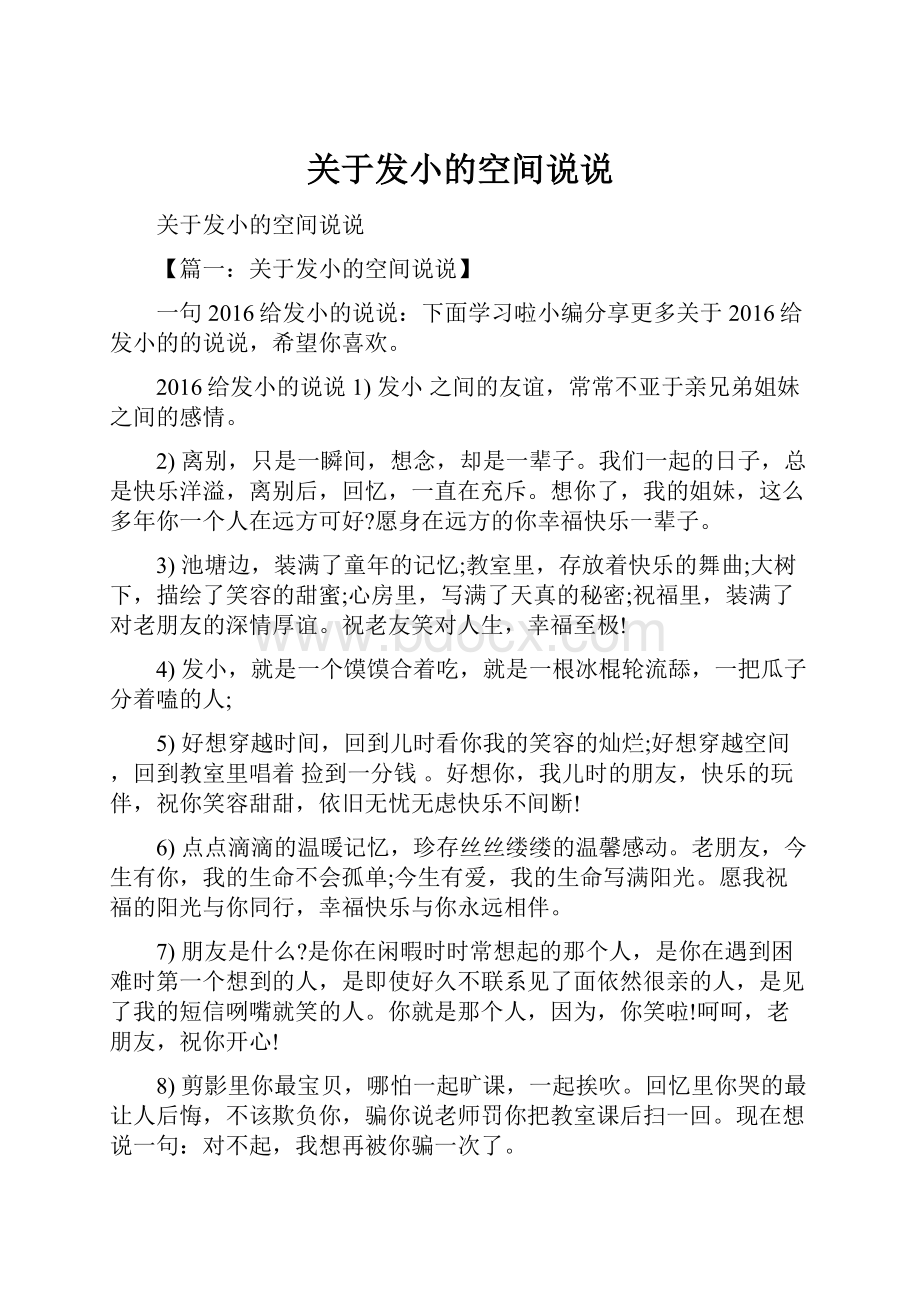 关于发小的空间说说.docx