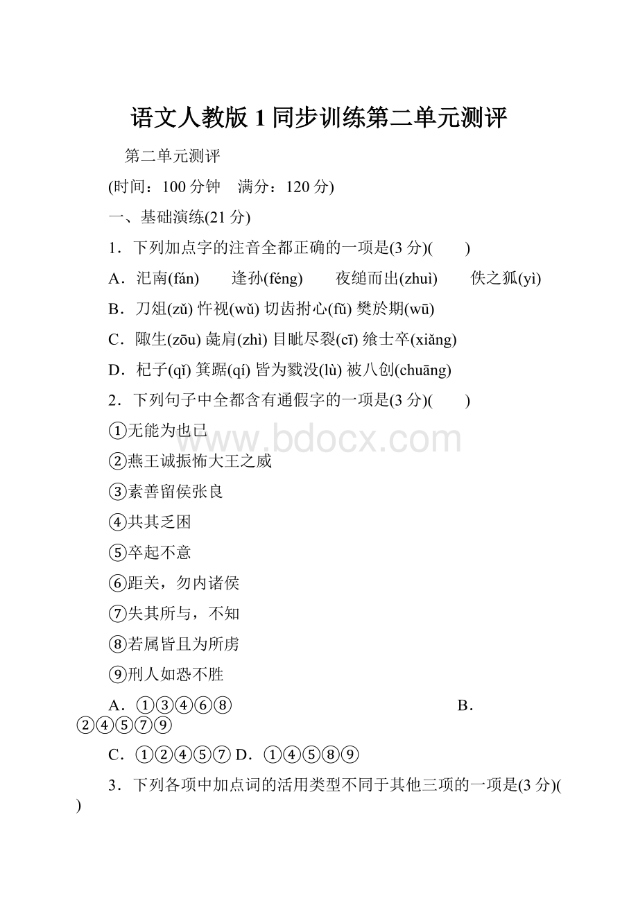 语文人教版1同步训练第二单元测评.docx