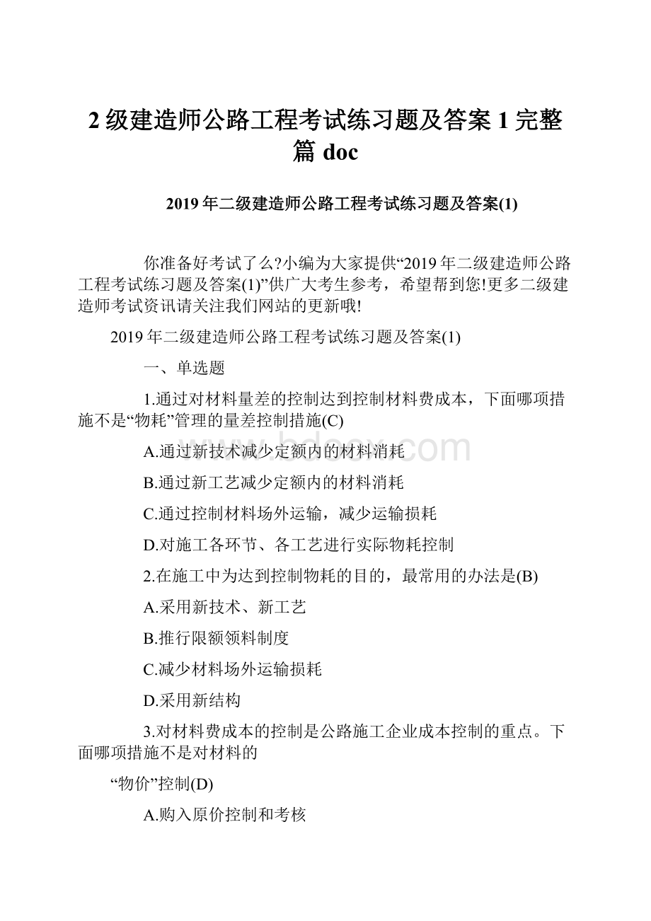 2级建造师公路工程考试练习题及答案1完整篇doc.docx