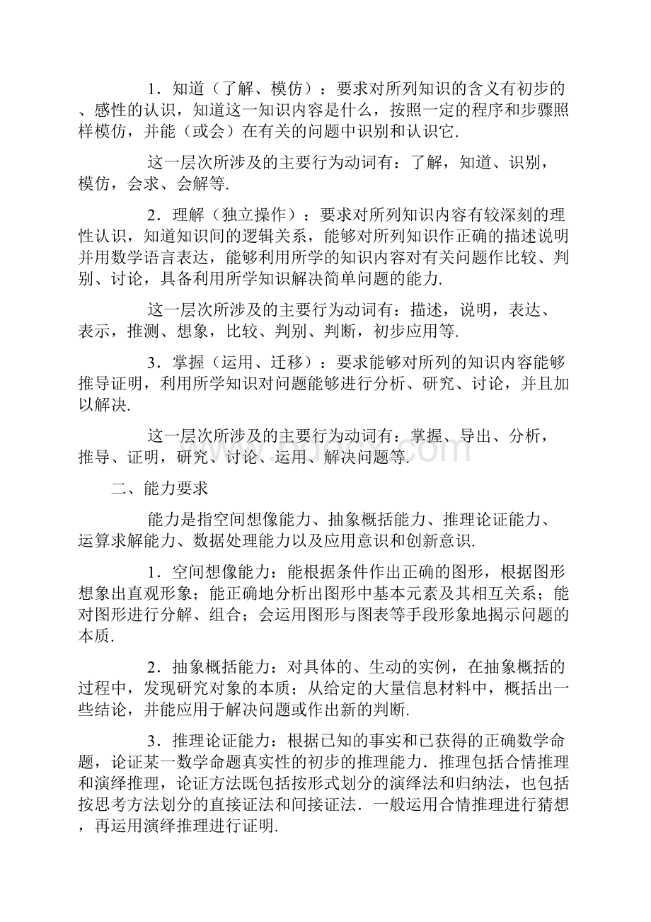 高考考试说明课程标准实验版数学理doc0307110959706.docx_第3页