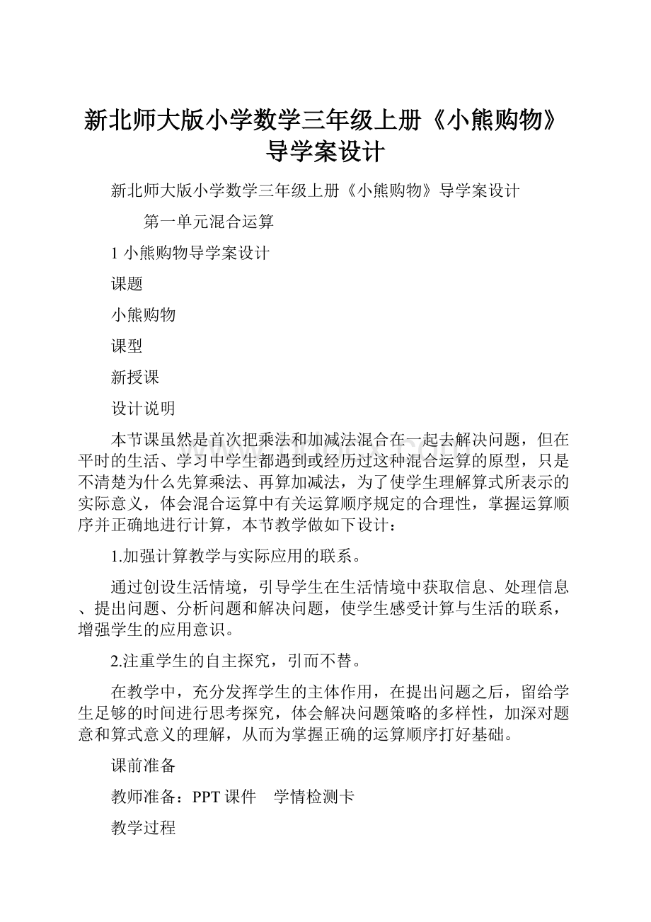 新北师大版小学数学三年级上册《小熊购物》导学案设计.docx_第1页