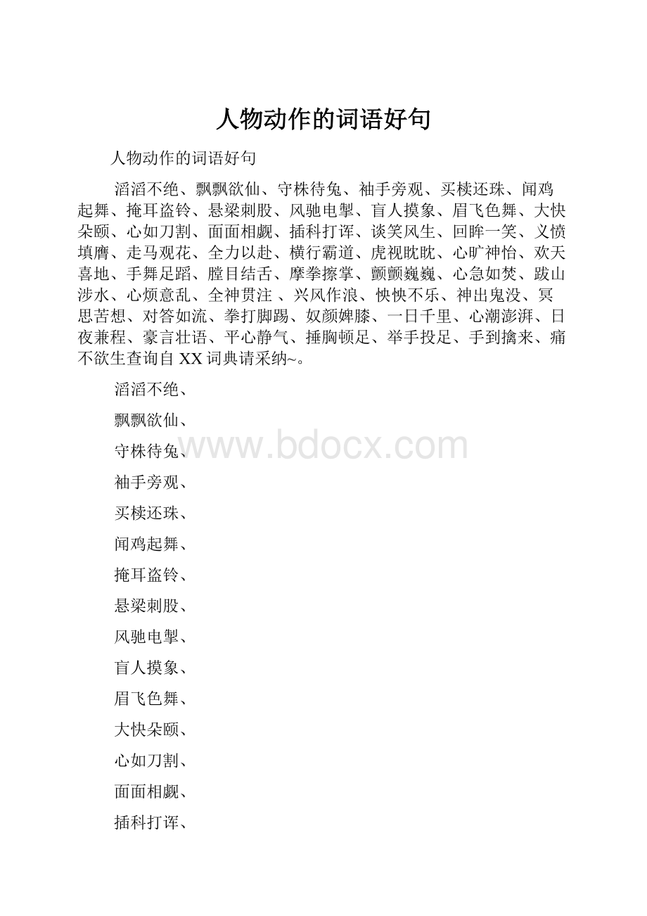 人物动作的词语好句.docx