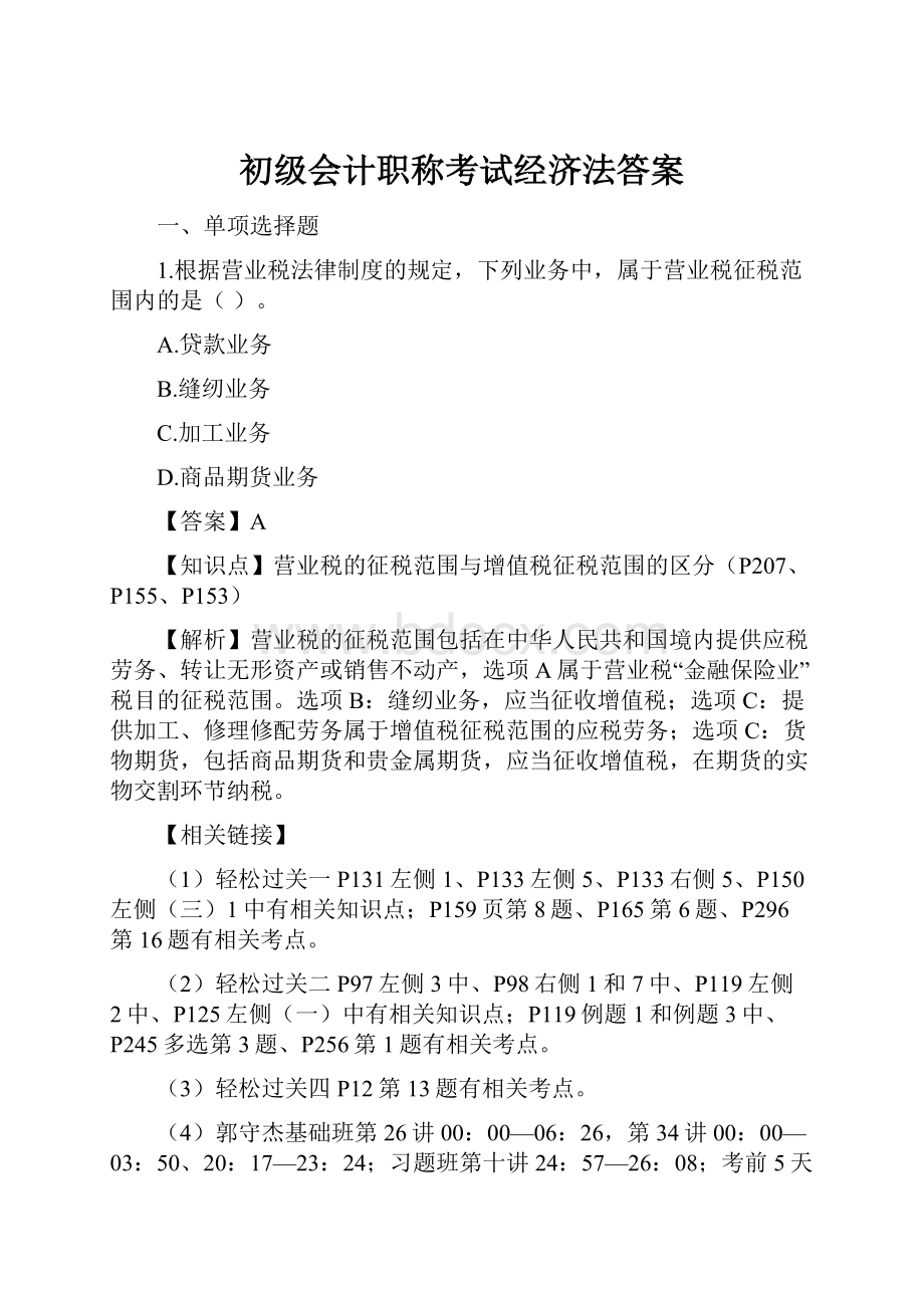 初级会计职称考试经济法答案.docx_第1页