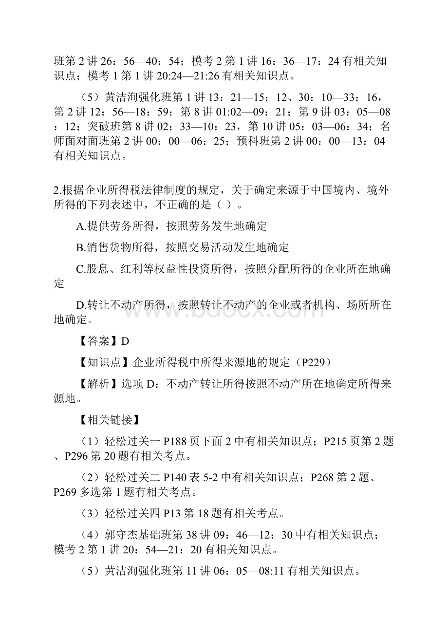 初级会计职称考试经济法答案.docx_第2页