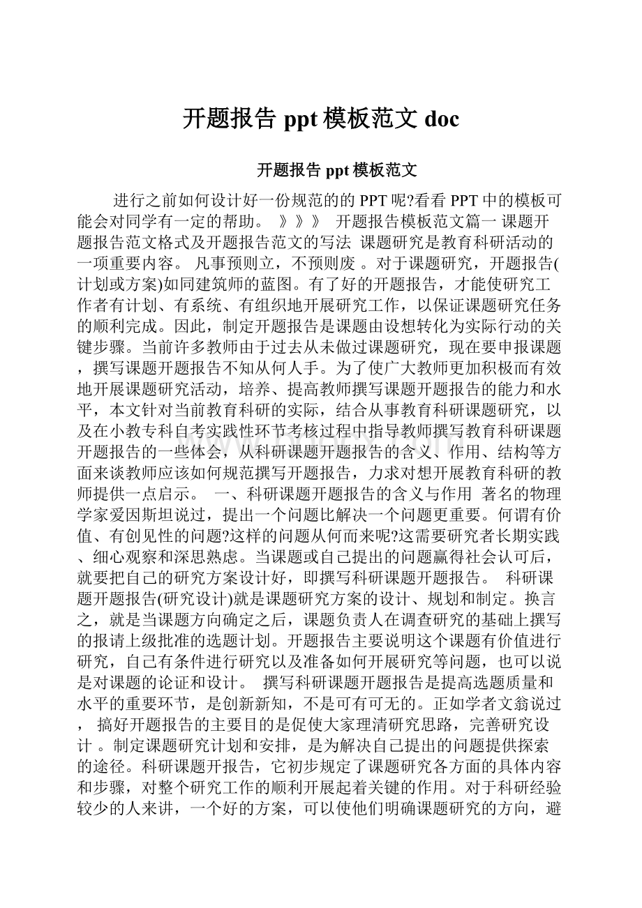 开题报告ppt模板范文doc.docx_第1页