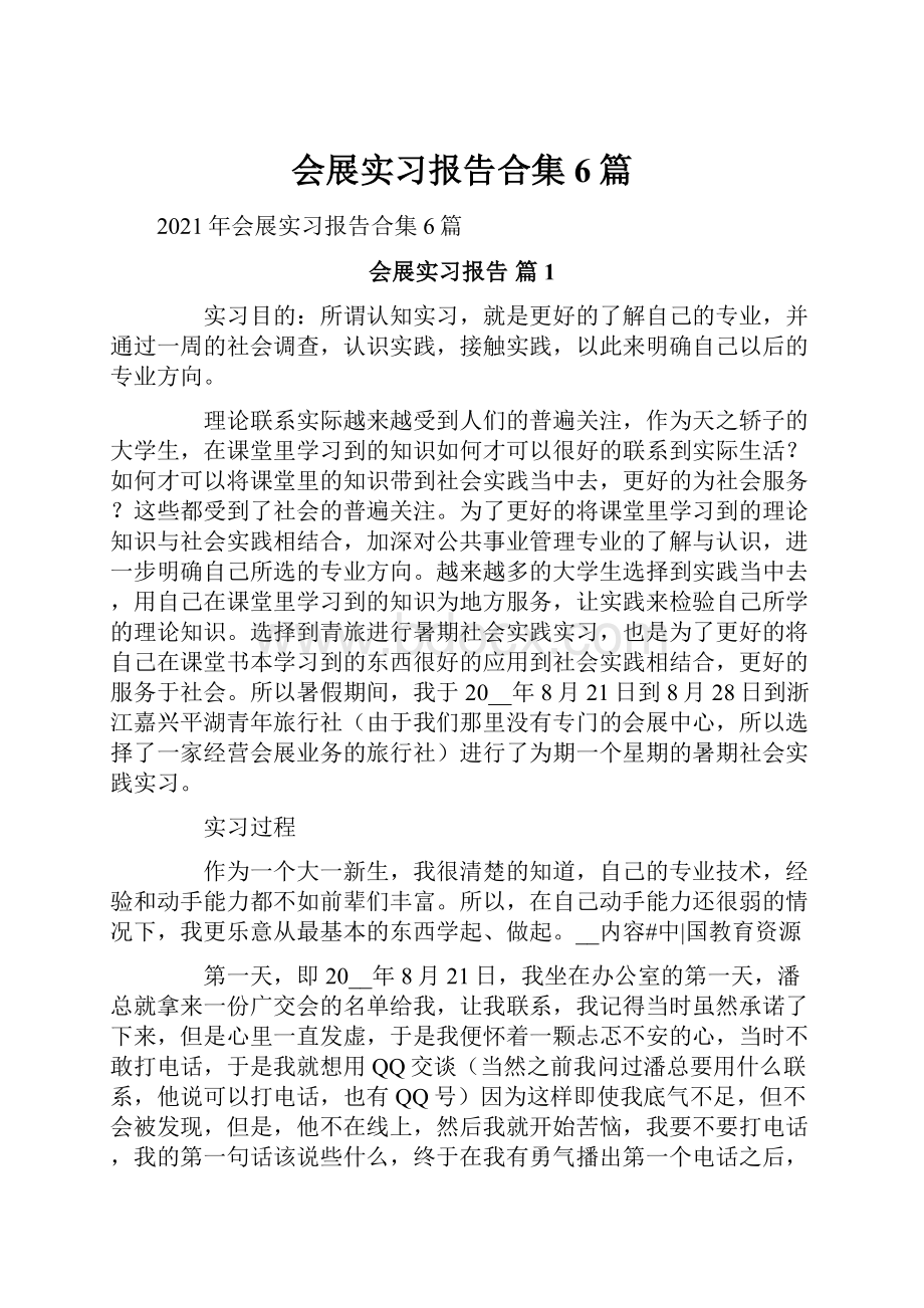 会展实习报告合集6篇.docx_第1页