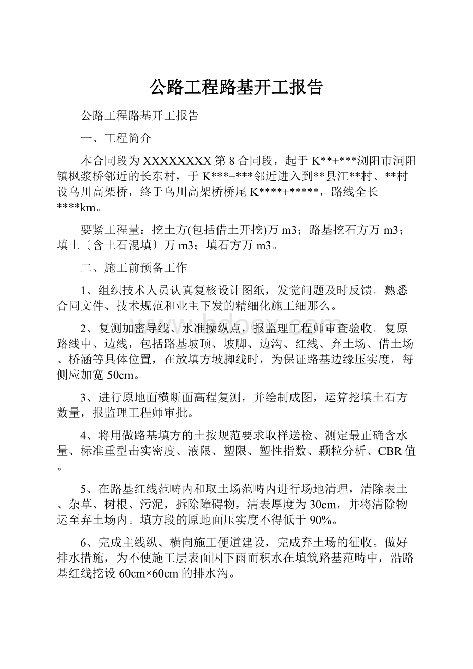 公路工程路基开工报告.docx_第1页