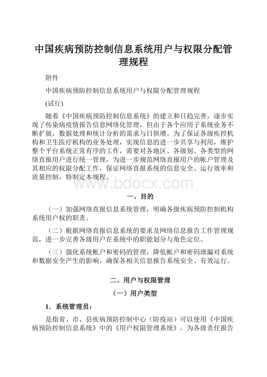 中国疾病预防控制信息系统用户与权限分配管理规程.docx_第1页