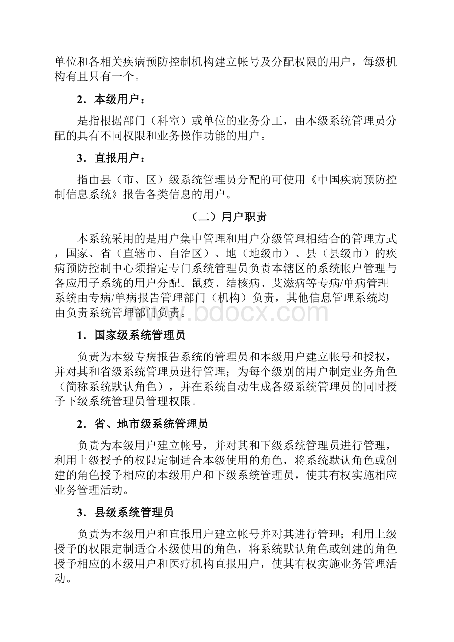 中国疾病预防控制信息系统用户与权限分配管理规程.docx_第2页