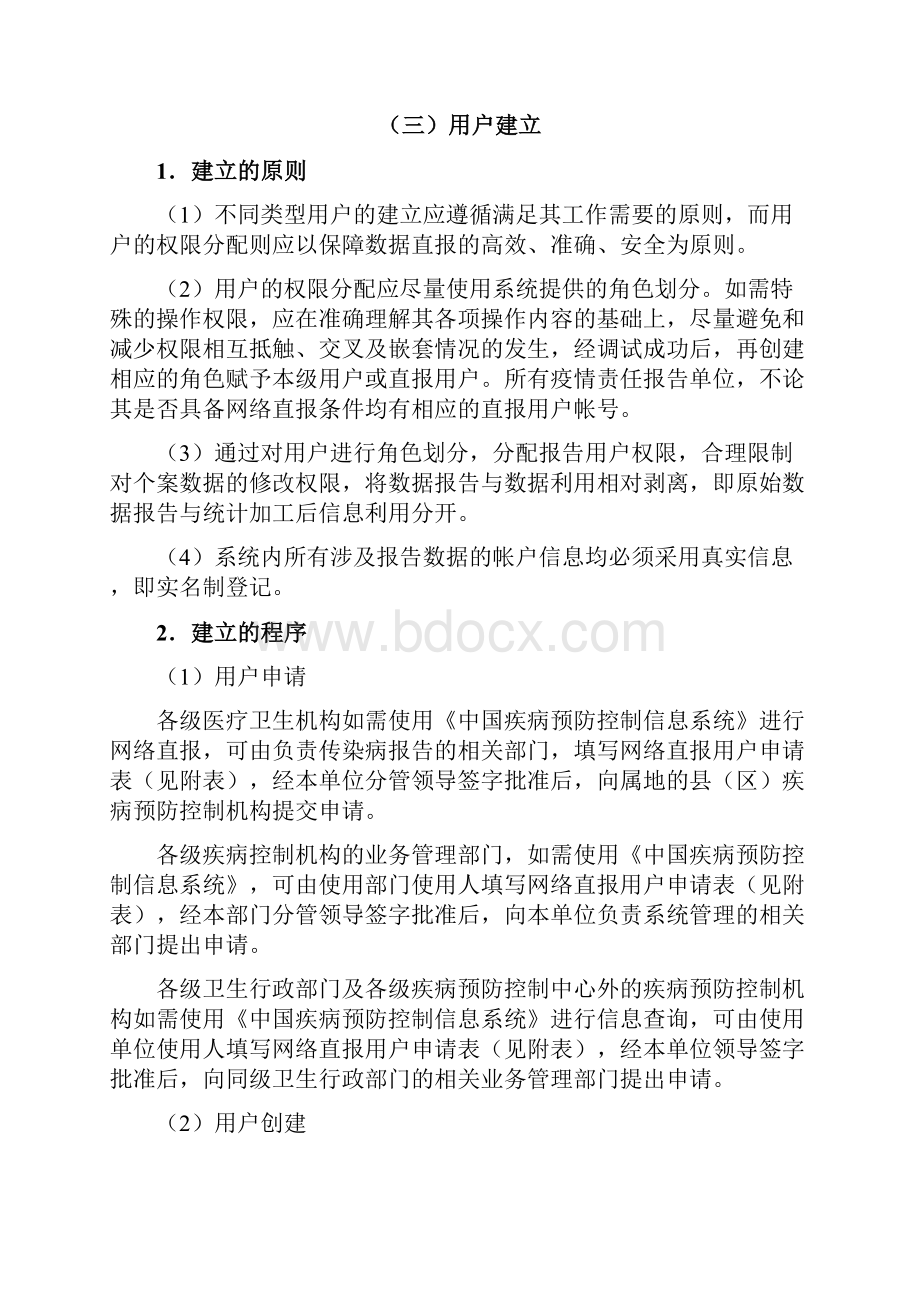 中国疾病预防控制信息系统用户与权限分配管理规程.docx_第3页