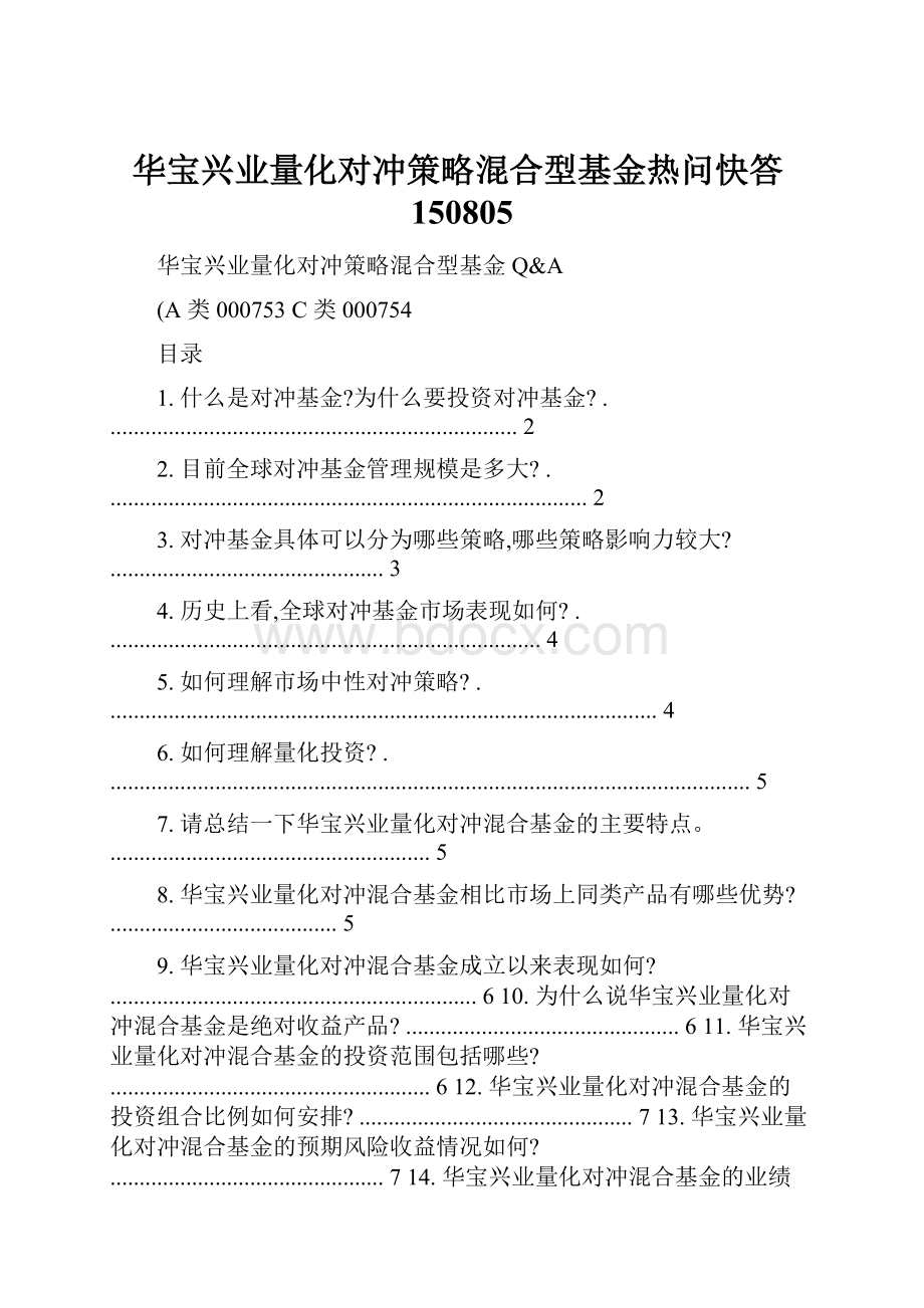 华宝兴业量化对冲策略混合型基金热问快答150805.docx