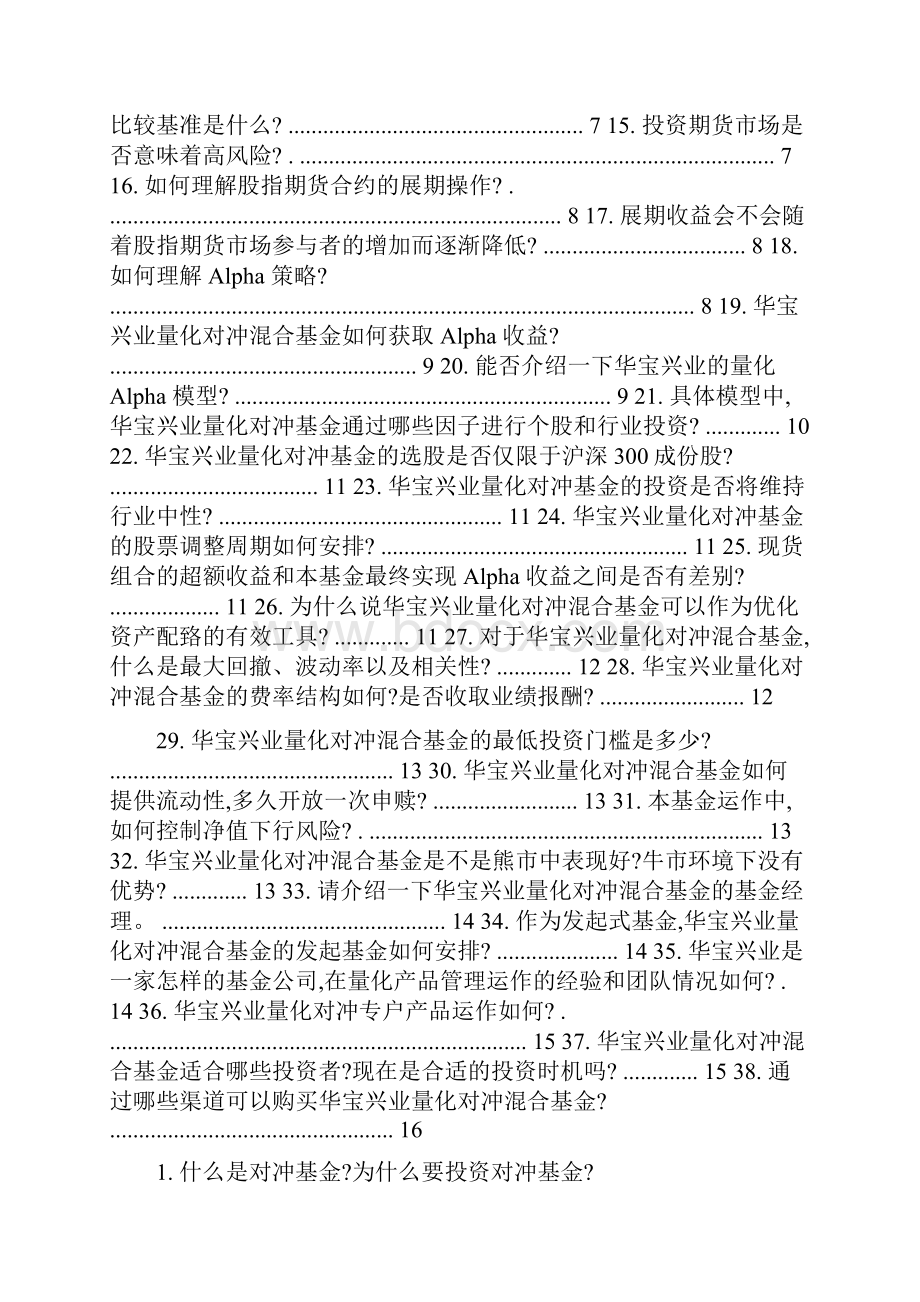 华宝兴业量化对冲策略混合型基金热问快答150805.docx_第2页