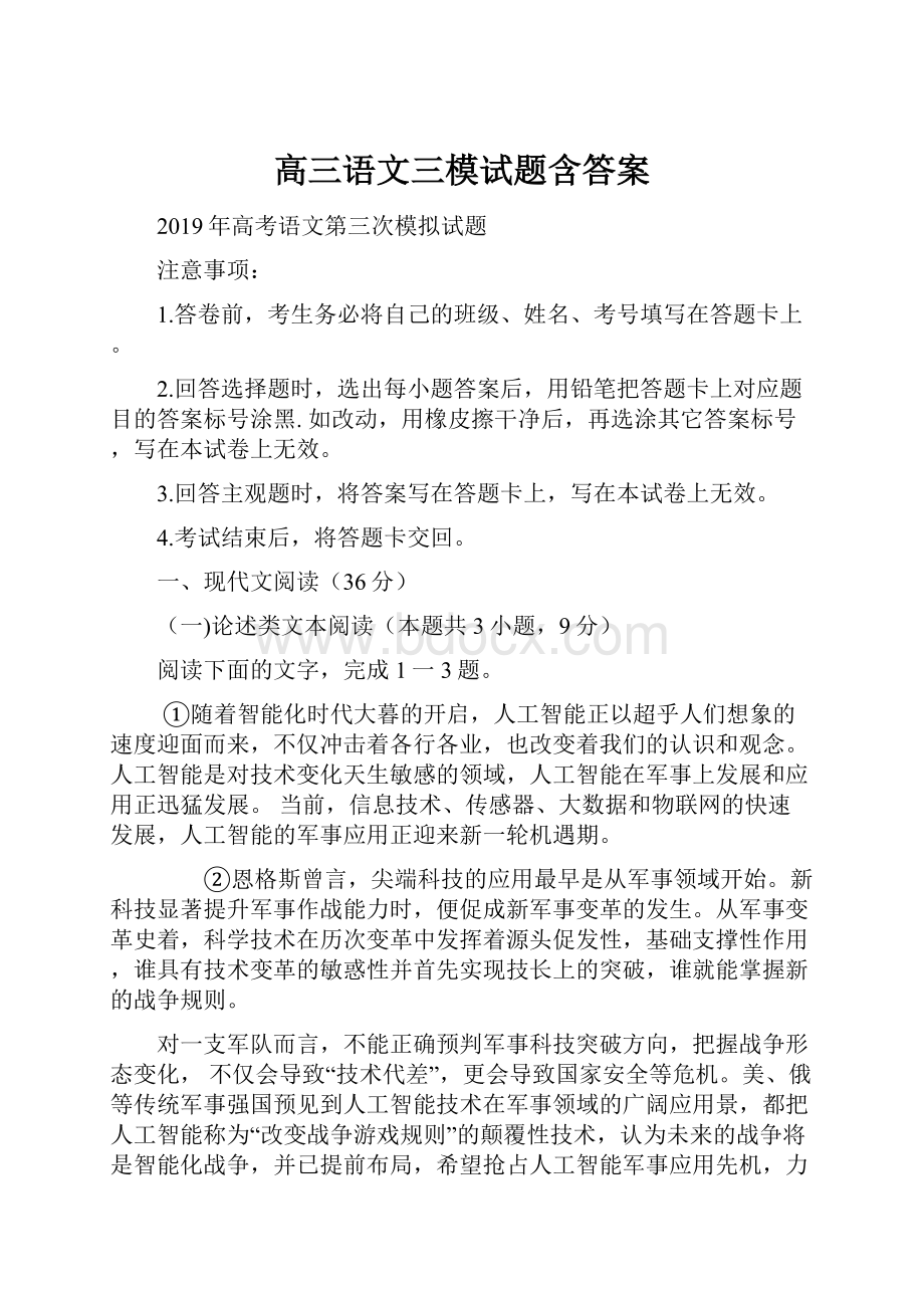 高三语文三模试题含答案.docx_第1页