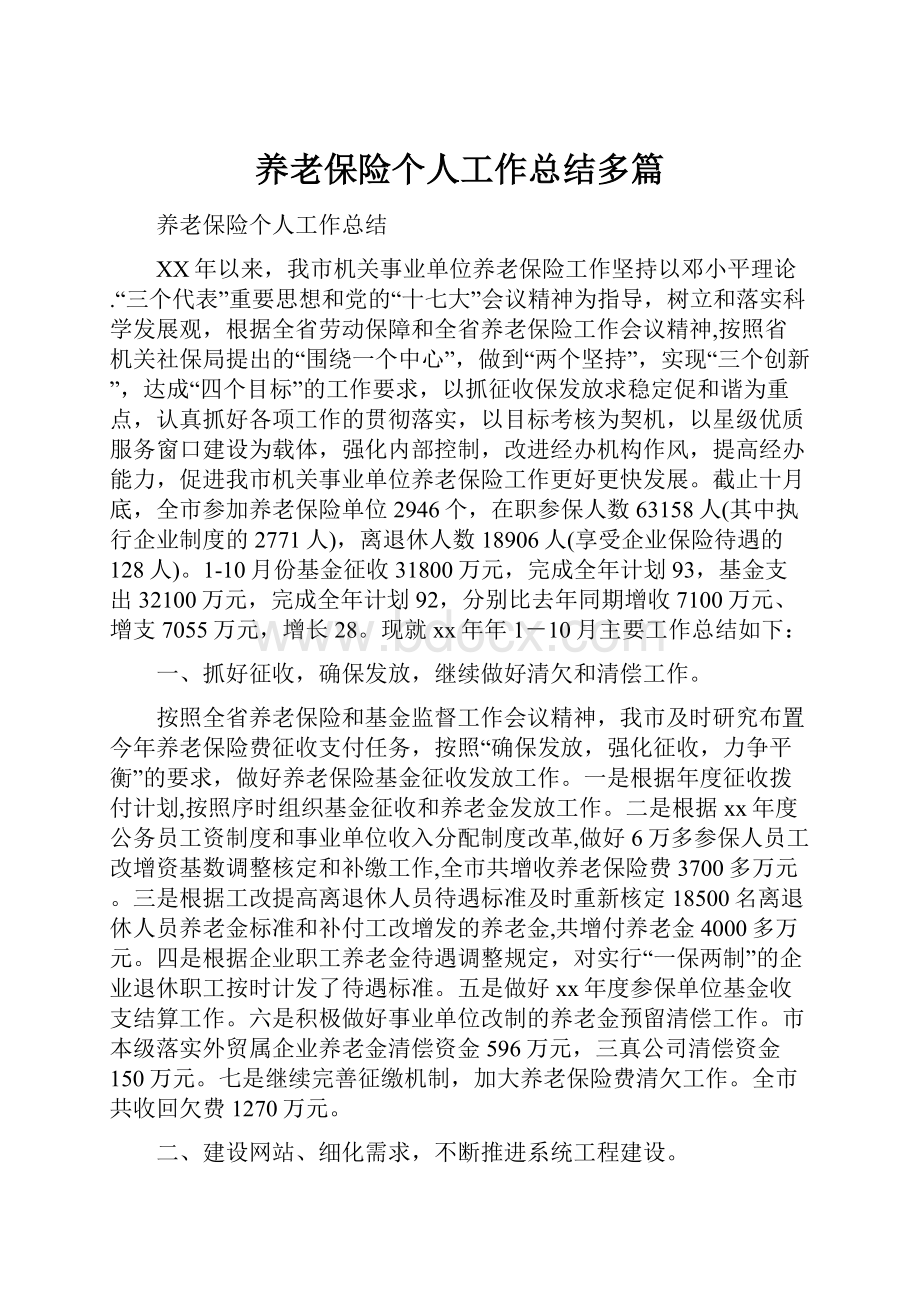 养老保险个人工作总结多篇.docx