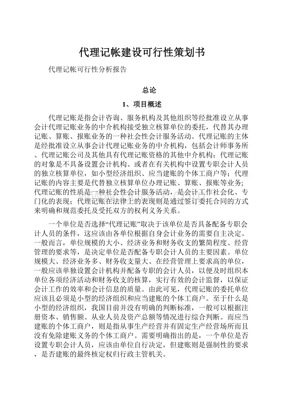 代理记帐建设可行性策划书.docx